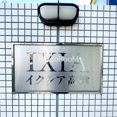 
									イクシア高津 外観3