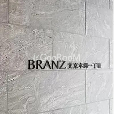 
									ブランズ文京本郷一丁目 看板写真