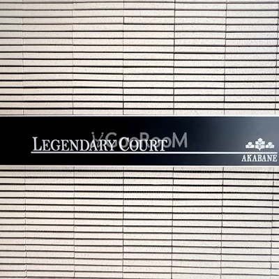 
									レジェンダリーコート赤羽の看板