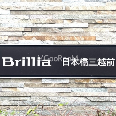 
									ブリリア日本橋三越前 共用部 