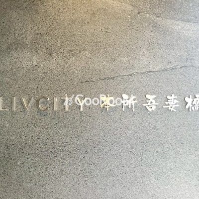 
									リヴシティ本所吾妻橋 看板