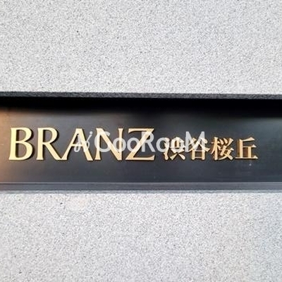 
									ブランズ渋谷桜丘 物件名