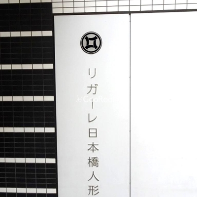 
									リガーレ日本橋人形町 共用部2