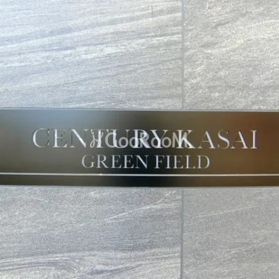 
									センチュリー葛西グリーンフィールド 看板