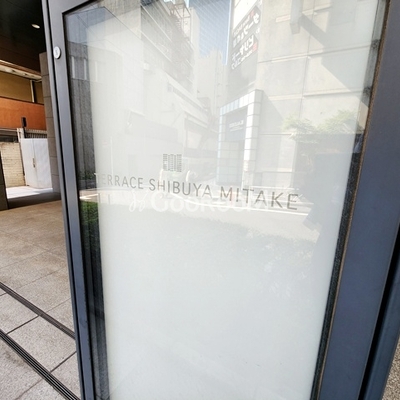 
									テラス渋谷美竹 看板