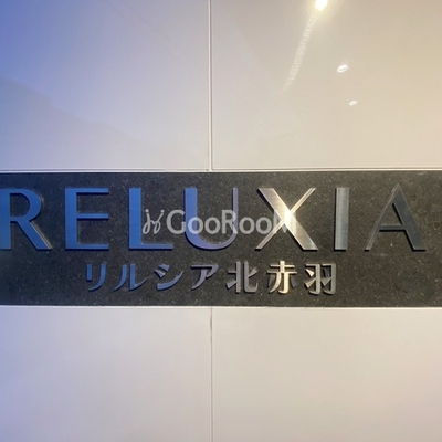 
									リルシア北赤羽 看板