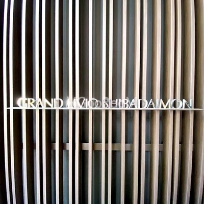 
									グランリビオ芝大門 外観写真3