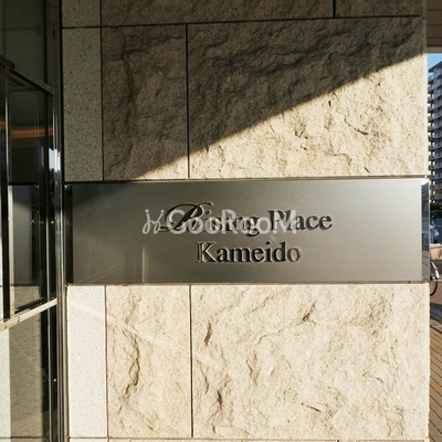 
									イジングプレイス亀戸 看板