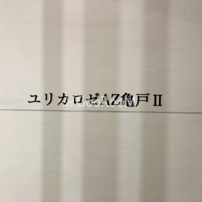 
									ユリカロゼAZ亀戸2　物件写真9